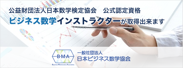 一般社団法人日本ビジネス数学協会