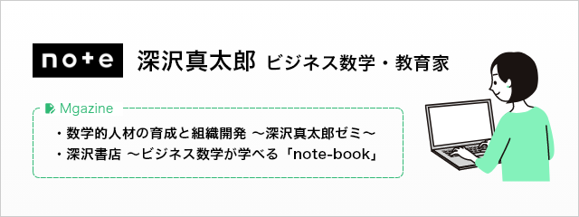 note 深沢真太郎 ビジネス数学・教育家