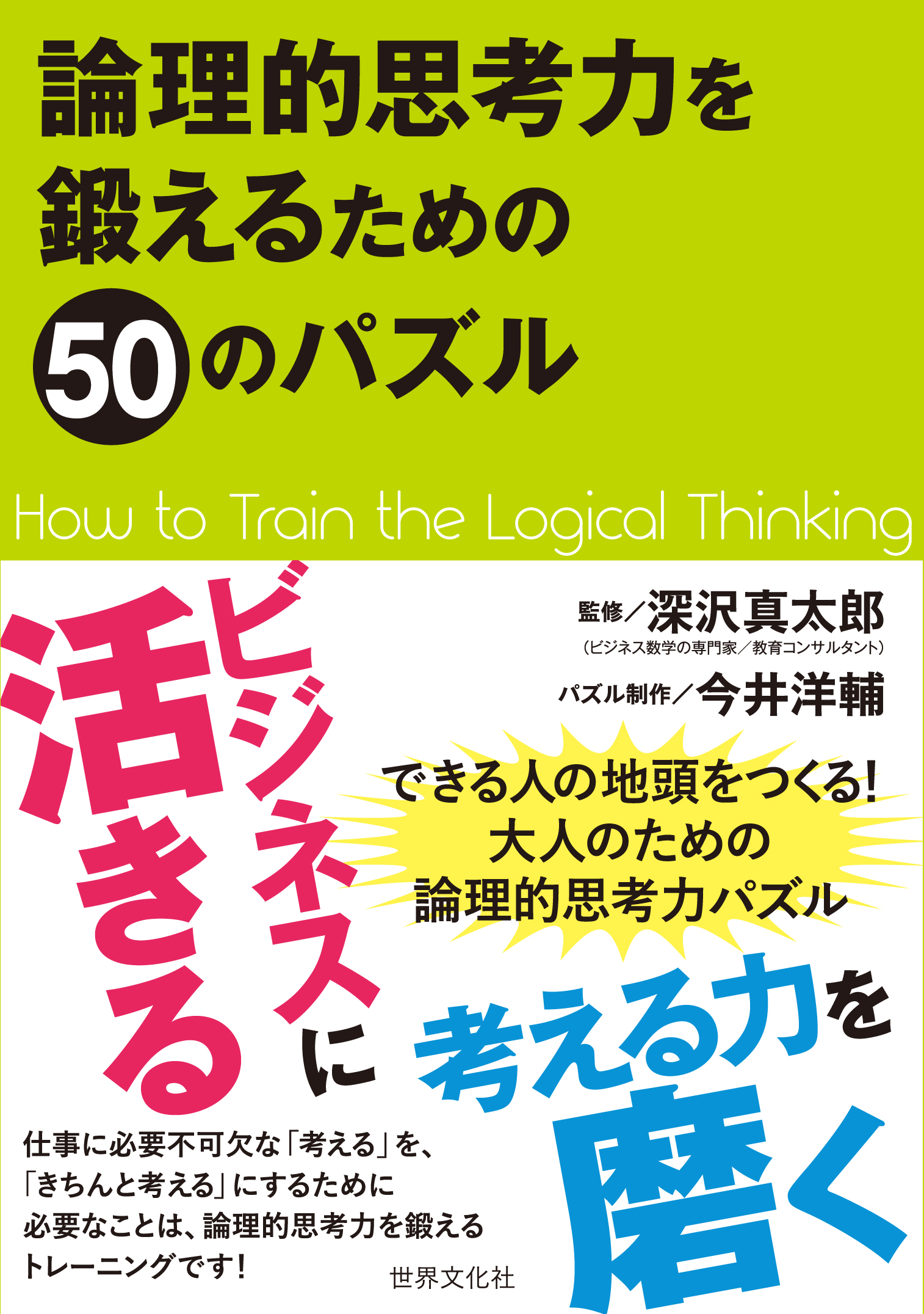 ビジネス数学 論理思考パズルを監修しました 深沢真太郎のひとりごと