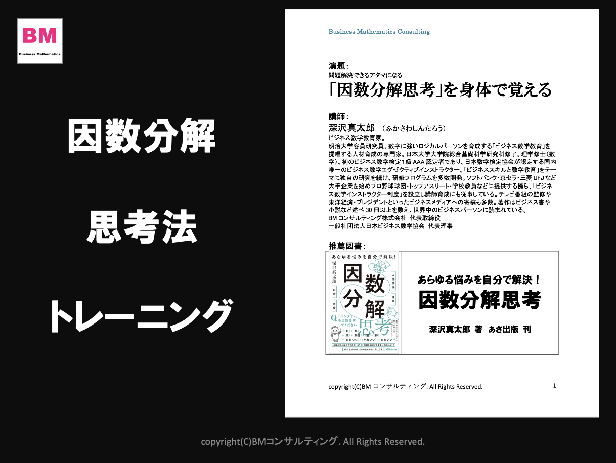 研修事例】「因数分解思考」を身体で覚える〜某メガバンク研修