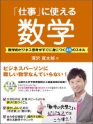「仕事」に使える数学 ~数学的ビジネス思考がすぐに身につく45のスキル~