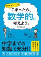 こまったら、“数学的”に考えよう。