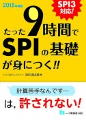 たった9時間でSPIの基礎が身に付く!!