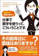 数学女子 智香が教える 仕事で数字を使うってこういうことです。