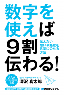 数字を使えば9割伝わる! ~伝えたい想いや熱意を言葉に乗せる方法~