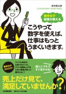数学女子 智香が教えるこうやって数字を使えば、仕事はもっとうまくいきます。
