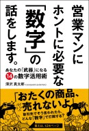 営業マンにホントに必要な「数字」の話をします。