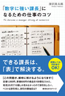 「数字に強い課長」になるための仕事のコツ