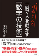 一瞬で人を動かす「数字の技術