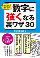 99%の人が知らない数字に強くなる裏ワザ30