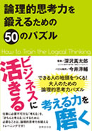 論理的思考力を鍛えるための50のパズル