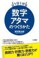 数字アタマのつくりかた