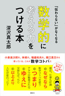 数学的に考える力がつく本