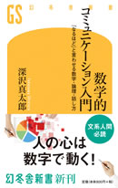 数学的コミュニケーション入門 ~「なるほど」と言わせる数字・論理・話し方~