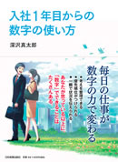 入社1年目からの数字の使い方