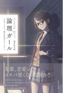 論理ガール ~Lonely Girl~ 人生がときめく数学的思考のモノガタリ