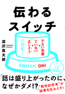 少ない言葉+ていねい+正しそうでOK! 伝わるスイッチ(大和書房)