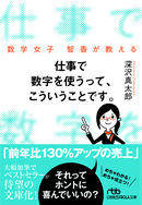 数学女子智香が教える 仕事で数字を使うって、こういうことです。(日経ビジネス人文庫)
